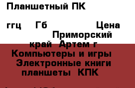 Планшетный ПК 9,7“ HD Android 4.0 “quadlet“ - Samsung 1,4ггц, 16Гб, 3G, wi-fi › Цена ­ 12 280 - Приморский край, Артем г. Компьютеры и игры » Электронные книги, планшеты, КПК   